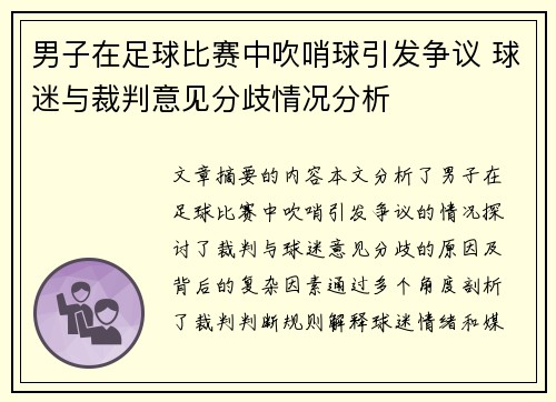 男子在足球比赛中吹哨球引发争议 球迷与裁判意见分歧情况分析