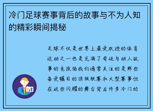 冷门足球赛事背后的故事与不为人知的精彩瞬间揭秘