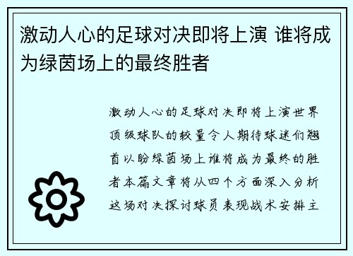 激动人心的足球对决即将上演 谁将成为绿茵场上的最终胜者