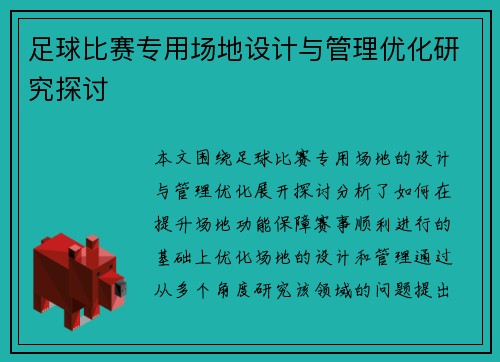 足球比赛专用场地设计与管理优化研究探讨