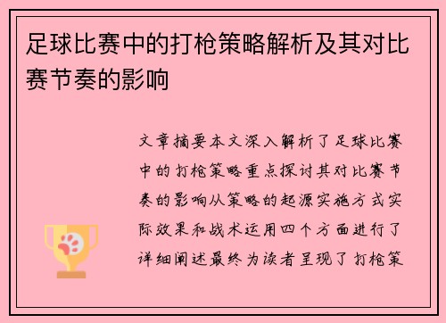 足球比赛中的打枪策略解析及其对比赛节奏的影响