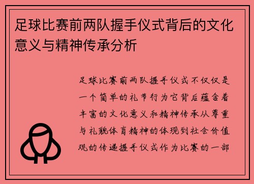 足球比赛前两队握手仪式背后的文化意义与精神传承分析