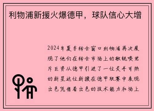 利物浦新援火爆德甲，球队信心大增