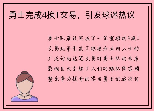 勇士完成4换1交易，引发球迷热议