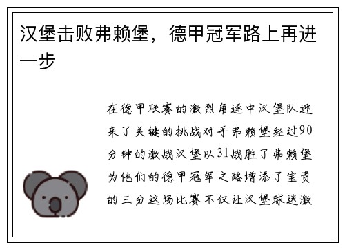 汉堡击败弗赖堡，德甲冠军路上再进一步