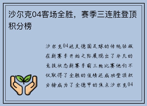 沙尔克04客场全胜，赛季三连胜登顶积分榜