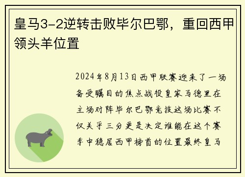 皇马3-2逆转击败毕尔巴鄂，重回西甲领头羊位置