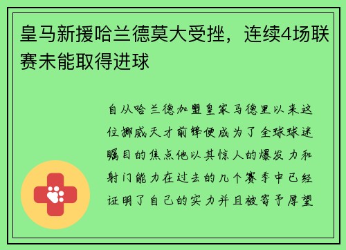 皇马新援哈兰德莫大受挫，连续4场联赛未能取得进球