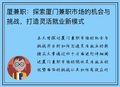 厦兼职：探索厦门兼职市场的机会与挑战，打造灵活就业新模式