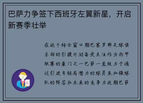 巴萨力争签下西班牙左翼新星，开启新赛季壮举