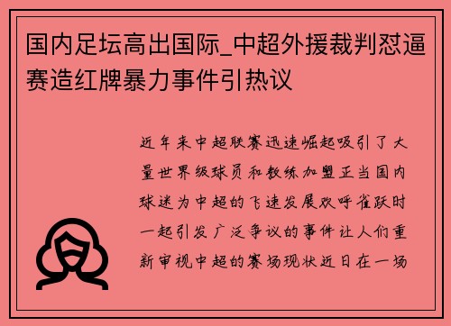 国内足坛高出国际_中超外援裁判怼逼赛造红牌暴力事件引热议