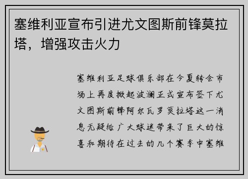塞维利亚宣布引进尤文图斯前锋莫拉塔，增强攻击火力