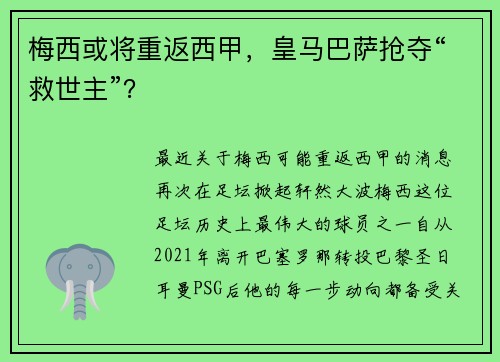 梅西或将重返西甲，皇马巴萨抢夺“救世主”？