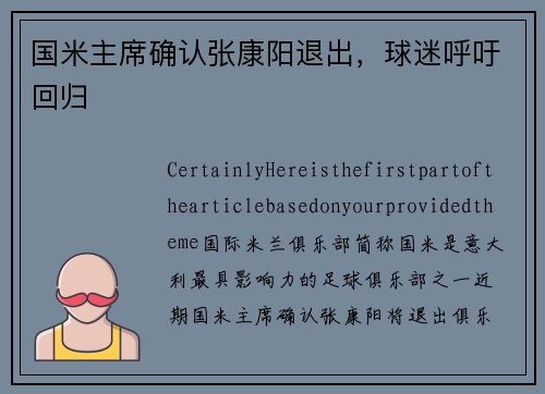 国米主席确认张康阳退出，球迷呼吁回归