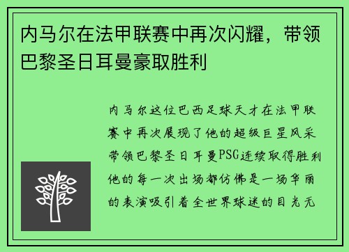 内马尔在法甲联赛中再次闪耀，带领巴黎圣日耳曼豪取胜利