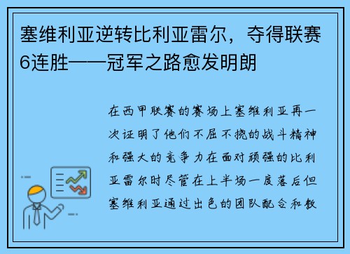 塞维利亚逆转比利亚雷尔，夺得联赛6连胜——冠军之路愈发明朗