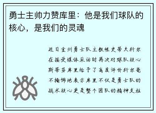 勇士主帅力赞库里：他是我们球队的核心，是我们的灵魂
