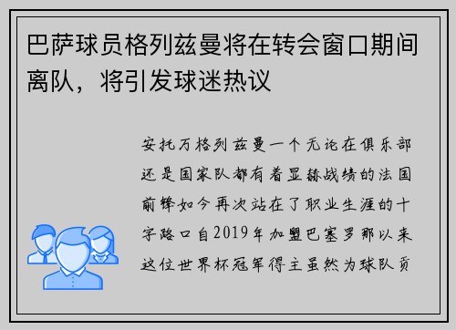 巴萨球员格列兹曼将在转会窗口期间离队，将引发球迷热议