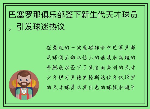巴塞罗那俱乐部签下新生代天才球员，引发球迷热议