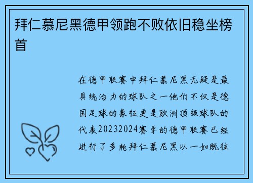 拜仁慕尼黑德甲领跑不败依旧稳坐榜首