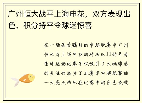 广州恒大战平上海申花，双方表现出色，积分持平令球迷惊喜