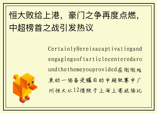恒大败给上港，豪门之争再度点燃，中超榜首之战引发热议