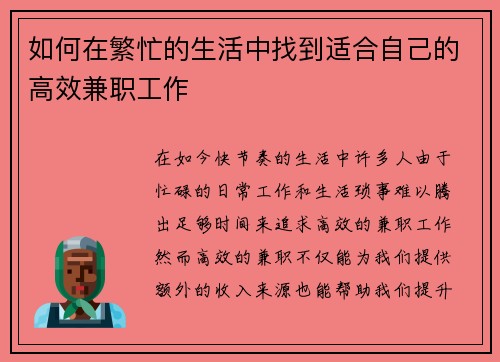 如何在繁忙的生活中找到适合自己的高效兼职工作