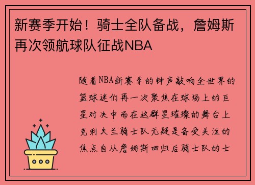 新赛季开始！骑士全队备战，詹姆斯再次领航球队征战NBA