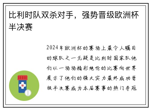 比利时队双杀对手，强势晋级欧洲杯半决赛