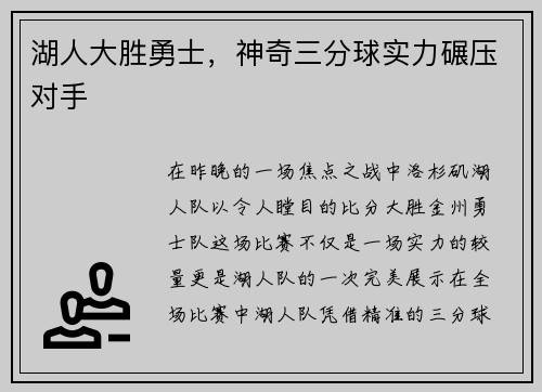 湖人大胜勇士，神奇三分球实力碾压对手