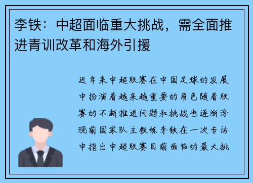 李铁：中超面临重大挑战，需全面推进青训改革和海外引援