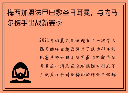 梅西加盟法甲巴黎圣日耳曼，与内马尔携手出战新赛季