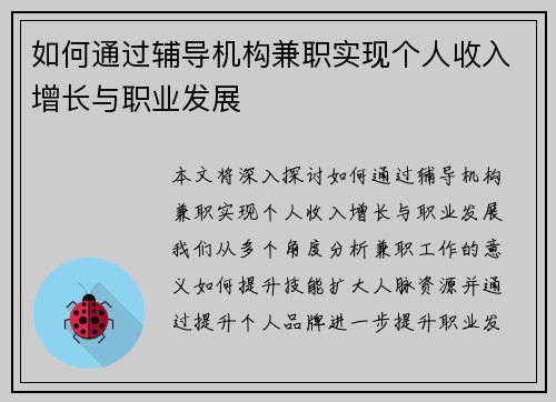 如何通过辅导机构兼职实现个人收入增长与职业发展