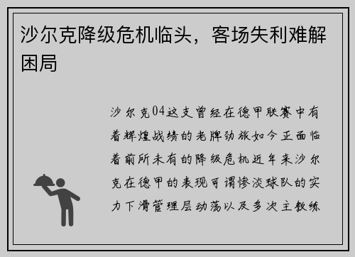 沙尔克降级危机临头，客场失利难解困局