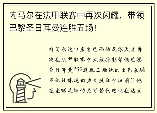 内马尔在法甲联赛中再次闪耀，带领巴黎圣日耳曼连胜五场！