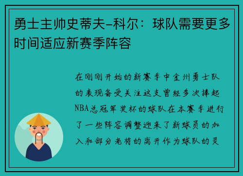 勇士主帅史蒂夫-科尔：球队需要更多时间适应新赛季阵容