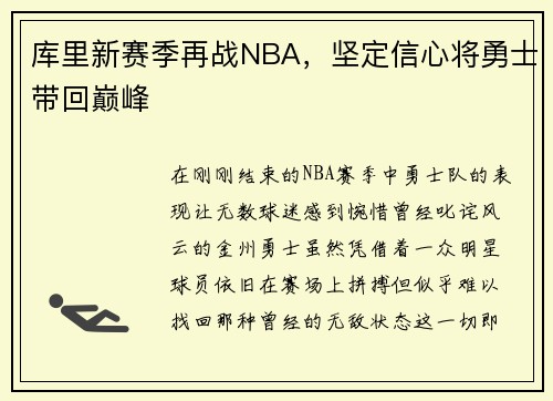库里新赛季再战NBA，坚定信心将勇士带回巅峰