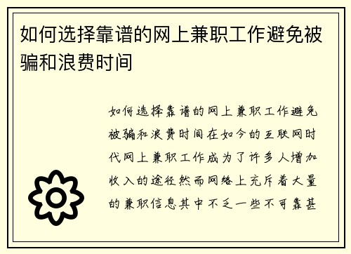 如何选择靠谱的网上兼职工作避免被骗和浪费时间