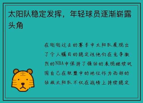 太阳队稳定发挥，年轻球员逐渐崭露头角