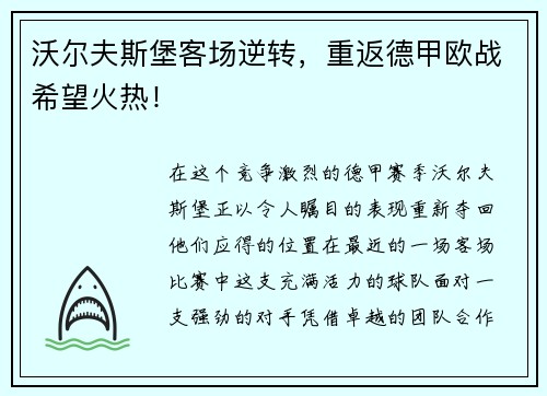 沃尔夫斯堡客场逆转，重返德甲欧战希望火热！