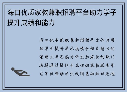 海口优质家教兼职招聘平台助力学子提升成绩和能力