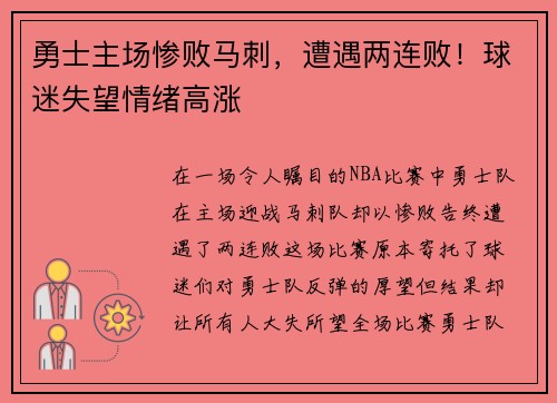 勇士主场惨败马刺，遭遇两连败！球迷失望情绪高涨