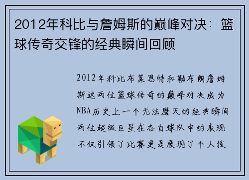2012年科比与詹姆斯的巅峰对决：篮球传奇交锋的经典瞬间回顾