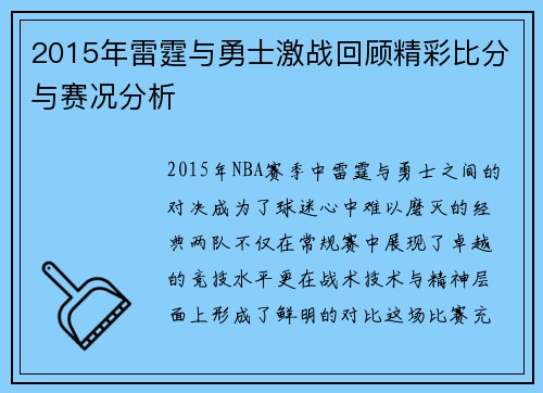 2015年雷霆与勇士激战回顾精彩比分与赛况分析