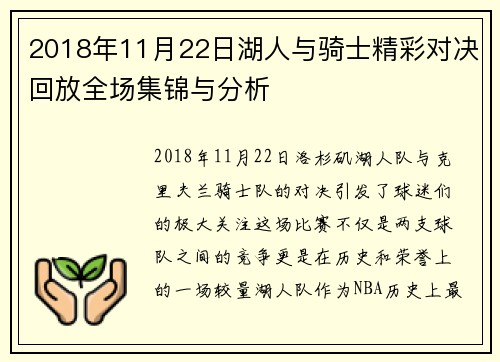 2018年11月22日湖人与骑士精彩对决回放全场集锦与分析