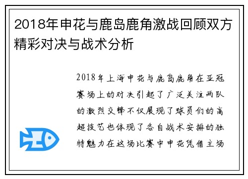2018年申花与鹿岛鹿角激战回顾双方精彩对决与战术分析