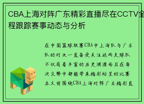 CBA上海对阵广东精彩直播尽在CCTV全程跟踪赛事动态与分析