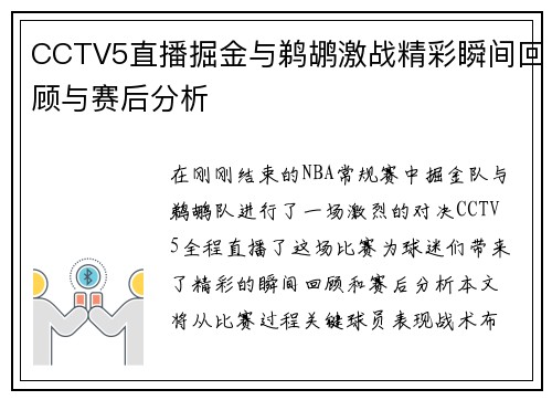 CCTV5直播掘金与鹈鹕激战精彩瞬间回顾与赛后分析