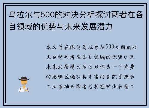 乌拉尔与500的对决分析探讨两者在各自领域的优势与未来发展潜力