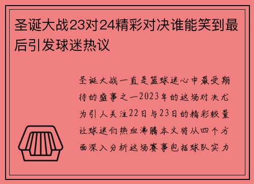 圣诞大战23对24精彩对决谁能笑到最后引发球迷热议